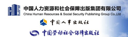 中國人力資源和社會保障出版集團
